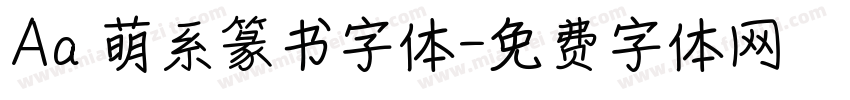 Aa 萌系篆书字体字体转换